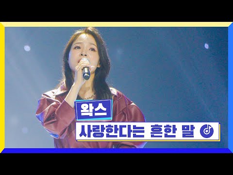 클린버전 국가부ㅣ왁스 사랑한다는 흔한 말 국가가부른다 TV CHOSUN 220609 방송