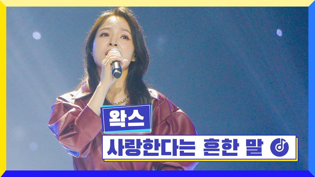 [클린버전] 국가부ㅣ왁스 - 사랑한다는 흔한 말  #국가가부른다 TV CHOSUN 220609 방송