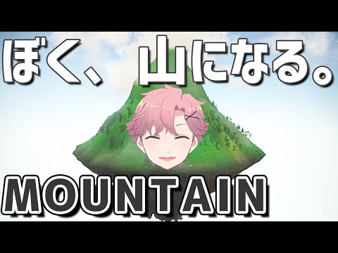 【 MOUNTAIN 】ぼく、山になる。【 舞戸メグル / Vtuber 】