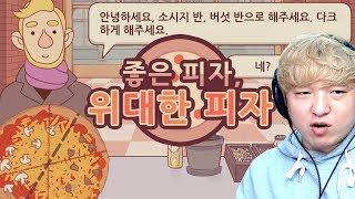 [좋은 피자 위대한 피자!] 이상한 주문에 이상한 피자 만드는 중독성 게임