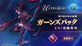 【FFBE幻影戦争】『ガーンズバック』（CV：花輪英司）登場！