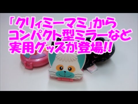 魔法の天使クリィミーマミ カプセルグッズ バンダイ Japanese Capsule Toy ガチャポン ガシャポン ガチャ 遊you ガチャガチャ 紹介動画 Youtube