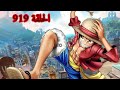 ون بيس الحلقة 919 مترجمة جودة عالية 3 3 