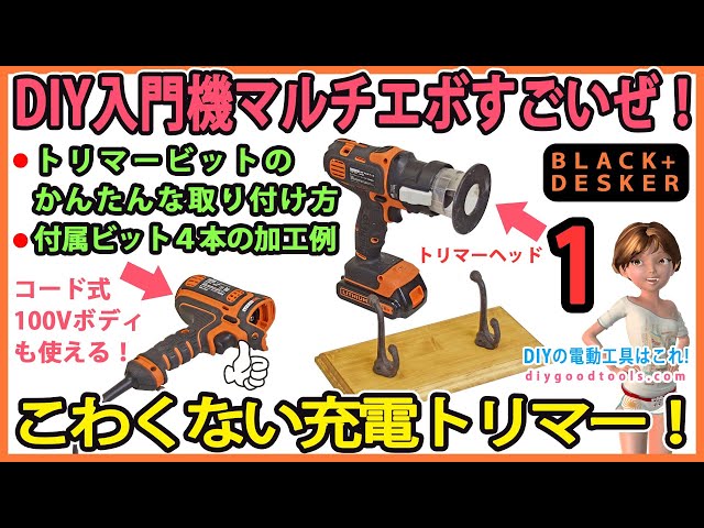 DIY入門機マルチエボすごいぜ！ #1 こわくない充電トリマー！ DIY ...