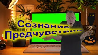 Сознание Предчувствие Коллективный разум