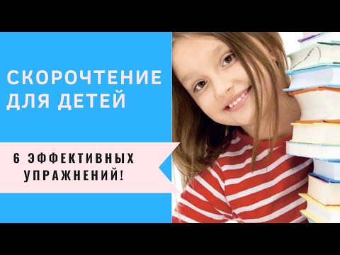 СКОРОЧТЕНИЕ ДОМА: 6 эффективных упражнений
