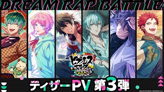 『ヒプノシスマイク-Dream Rap Battle-』ティザーPV第3弾　#ヒプドリ