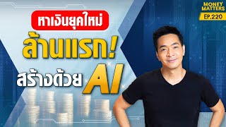 หาเงินยุคใหม่! ใครๆก็ทำได้! เงินล้านแรก! สร้างได้ด้วย AI ทำได้จริง ?! | Money Matters EP.220