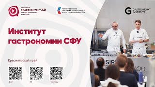 Институт гастрономии СФУ