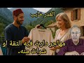 الخراز يحكي كفاش هذا المهاجر مشا اخدم برا او تحول بسباب الطمع من مهاجر ناجح الى مهاجر مجرم