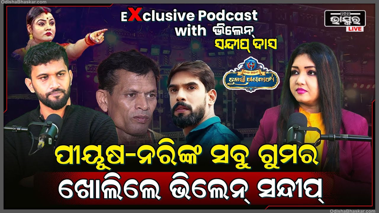 ପୀୟୂଷ-ନରି କାହିଁକି କଲେ ଏମିତି..ସବୁକୁ ଗୋଟି ଗୋଟି ସାମନାକୁ ଆଣିଲେ ଭିଲେନ୍ ସନ୍ଦୀପ୍ | Podcast with Sandeep Das