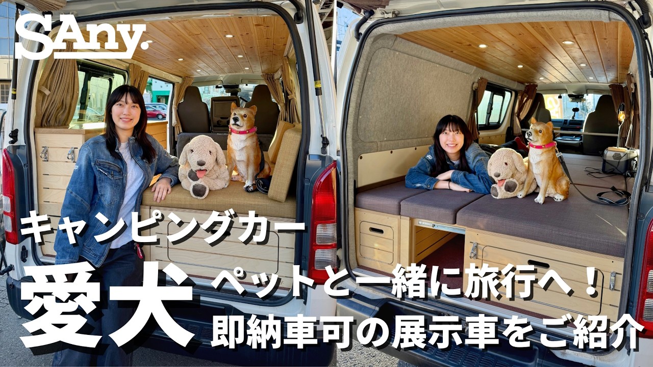 【ペット】キャンピングカーで愛犬と一緒に旅行へ！即納車可のSAny.VAN(トヨタ・ハイエース)をご紹介