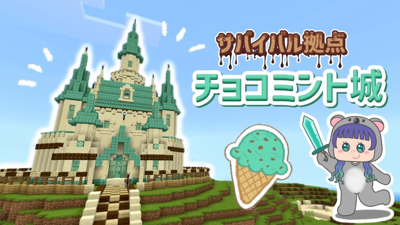 #12 チョコミント城👑💚かわいいサバイバル拠点を作る！【マイクラ/サバイバル実況】