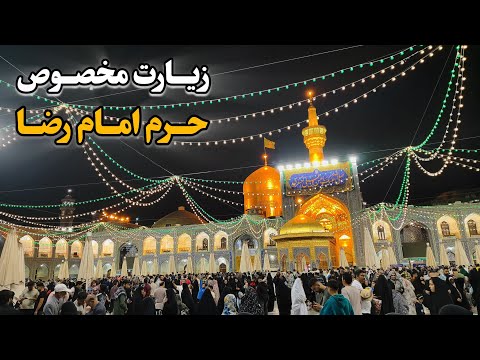 زیارت مخصوص حرم امام رضا ع شور زائران در چهارشنبه زیارتی      2025