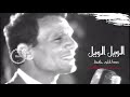عبدالحليم حافظ الويل الويل