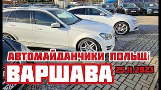 Автомайданчики Польщі. Варшава 25.11.2023 Автомайданчики #підбіравтоваршава,  #подборавто