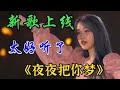 一首特别火 的情歌 夜夜把你梦 太好听了旋律优美深情百听不厌 情歌音乐汇红果儿 一首特别火 的情歌 夜夜把你梦 太好听了旋律优美深情百听不厌 情歌音乐汇红果儿