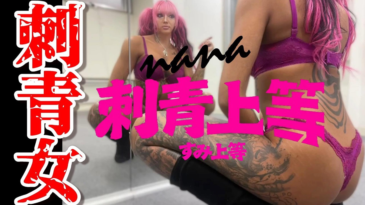 刺青女子/なな/東京