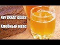 Хлебный квас - рецепт вкусного кваса из ржаного хлеба / Rye bread kvass ♡ English subtitles