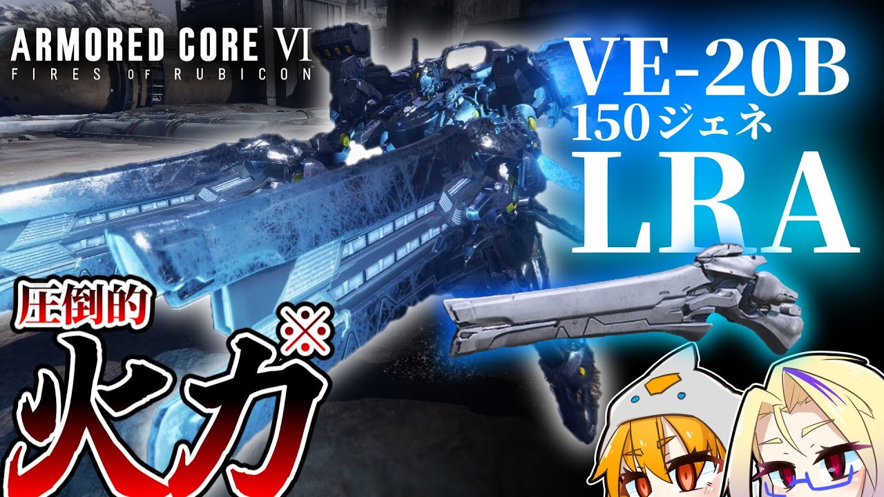 【AC6ランクマ】150ジェネLRAレイヴン