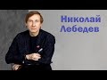 Николай Лебедев: Кино создано чтобы обновлять человека / Кто есть артист?