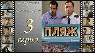 Остросюжетный сериал “Пляж “ НТВ 3 я серия Павел Делонг / Георгий Дронов Остросюжетный сериал “Пляж “ НТВ 3 я серия Павел Делонг / Георгий Дронов