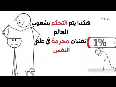 هكذا يتم التلاعب بك والتحكم بعقلك من خلال المحتوى تقنيات سرية محرمة دولي ا مدونات آن