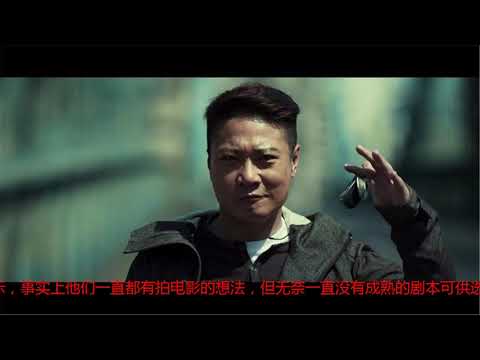 “古惑仔”再聚银幕，要黄金还是要兄弟？郑伊健称最大优势在默契