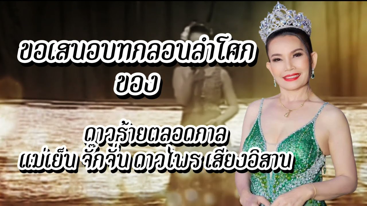 รวมกลอนลำบทโศกยอดฮิตติดโดนใจ - ดาวร้ายตลอดกาล จั๊กจั่น ดาวไพร