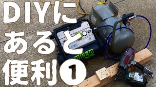 【工具①】壊れたコンプレッサーをサブタンク化する。中古の常圧釘打ち機買いました。