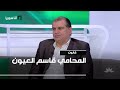 المحامي قاسم العيون 21 11 2025 قانون 