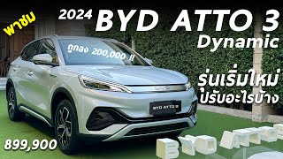 ตลาดเดือด พาชม 2024 BYD ATTO 3 รุ่นเริ่มใหม่ Dynamic 8.999 แสน ถูกลง 2 แสน ปรับอะไรบ้าง มีคำตอบ