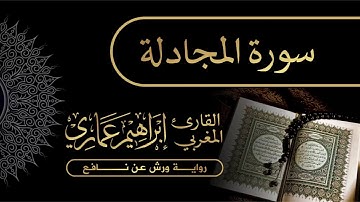 58 سورة المجادلة - القارئ المغربي إبراهيم عماري