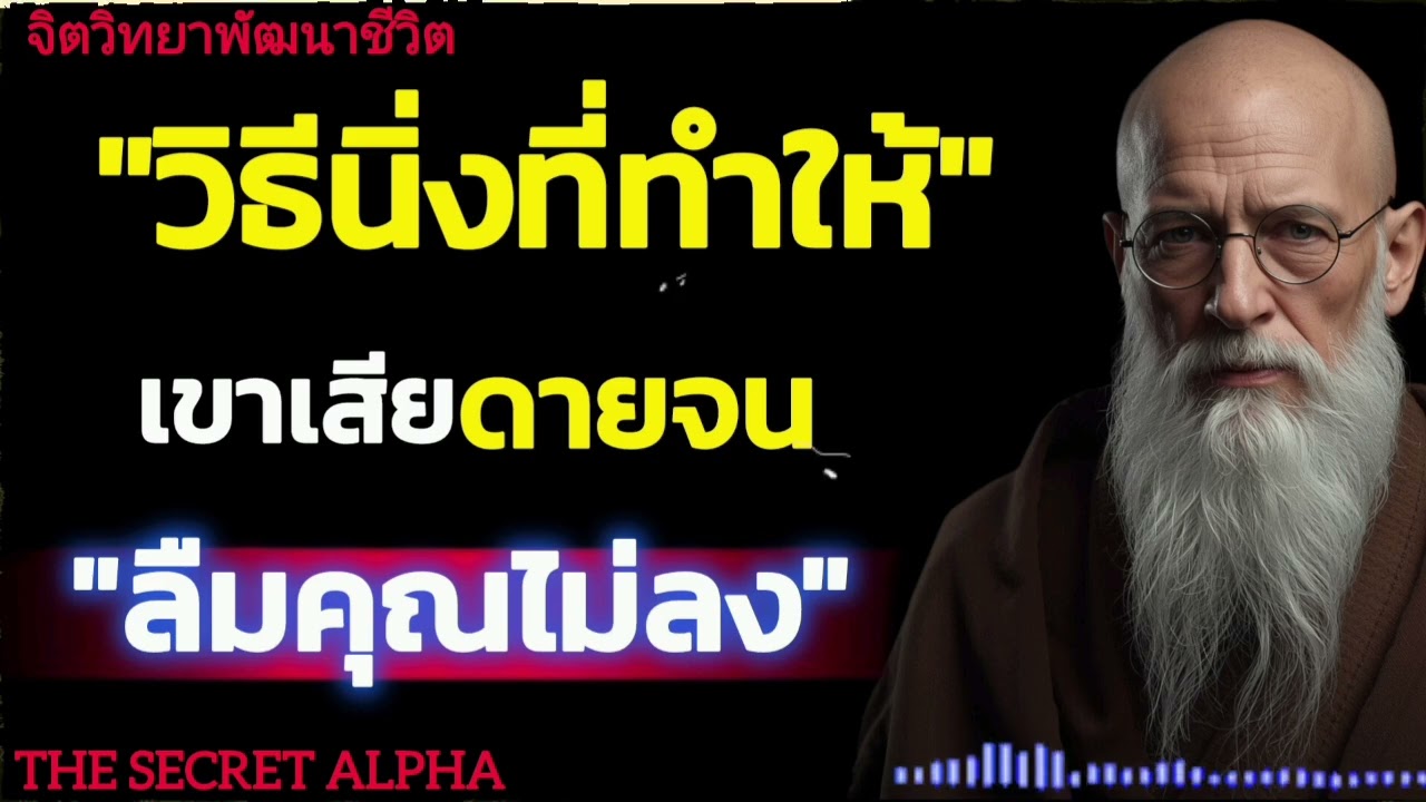 วิธีนิ่งที่ทำให้เขาเสียดายจนลืมคุณไม่ลง#จิตวิทยา #จิตวิทยาความสัมพันธ์ 