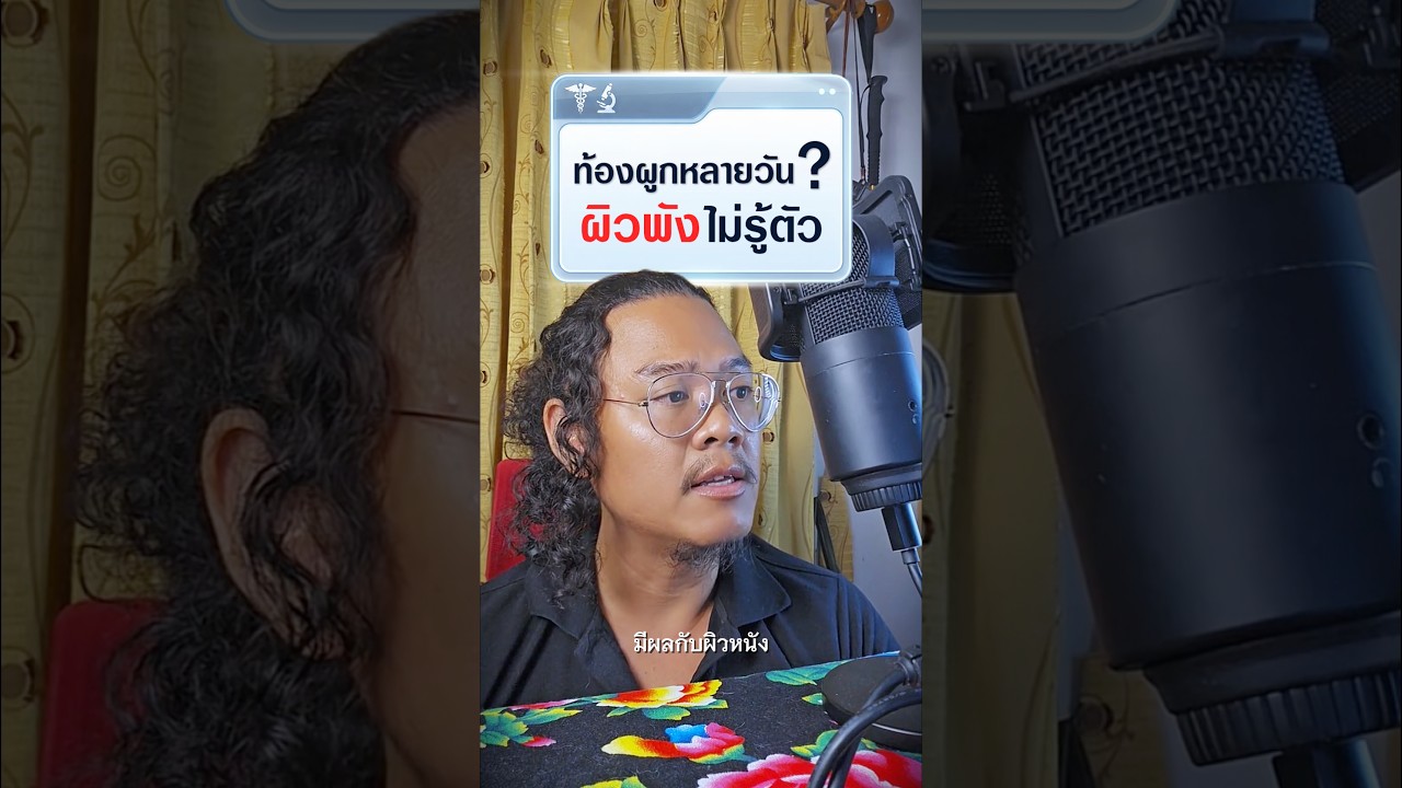 ท้องผูกหลายวัน ผิวพังไม่รู้ตัว!? #ตราใบห่อ #ยาขมตราใบห่อ #ยาระบายตราใบแก้ว