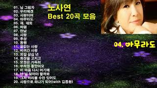 노사연(No Sa Yeon) Best 20곡 모음