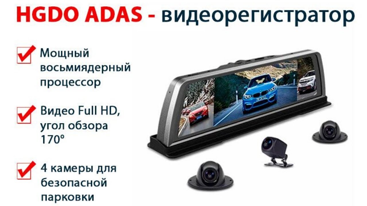 Видеорегистратор с функцией adas купить