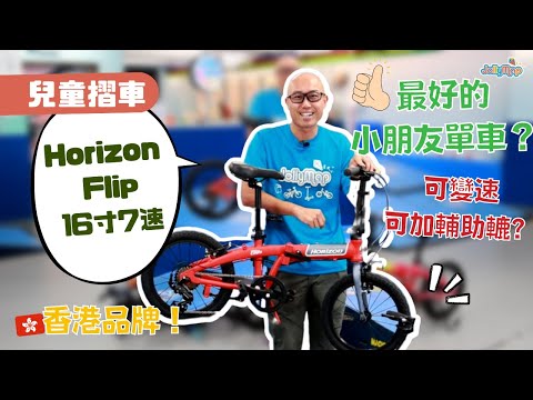 【兒童摺車】香港品牌！最好的小朋友單車？可變速又可以加輔助轆 ！專爲小朋友設計| 由4歲踩到10歲？Horizon Flip 16寸7速兒童摺車
