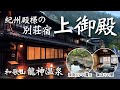 【龍神温泉】開湯1300年！和歌山の秘境にある日本三美人の湯が最高だった！紀州藩主の別荘宿「上御殿」