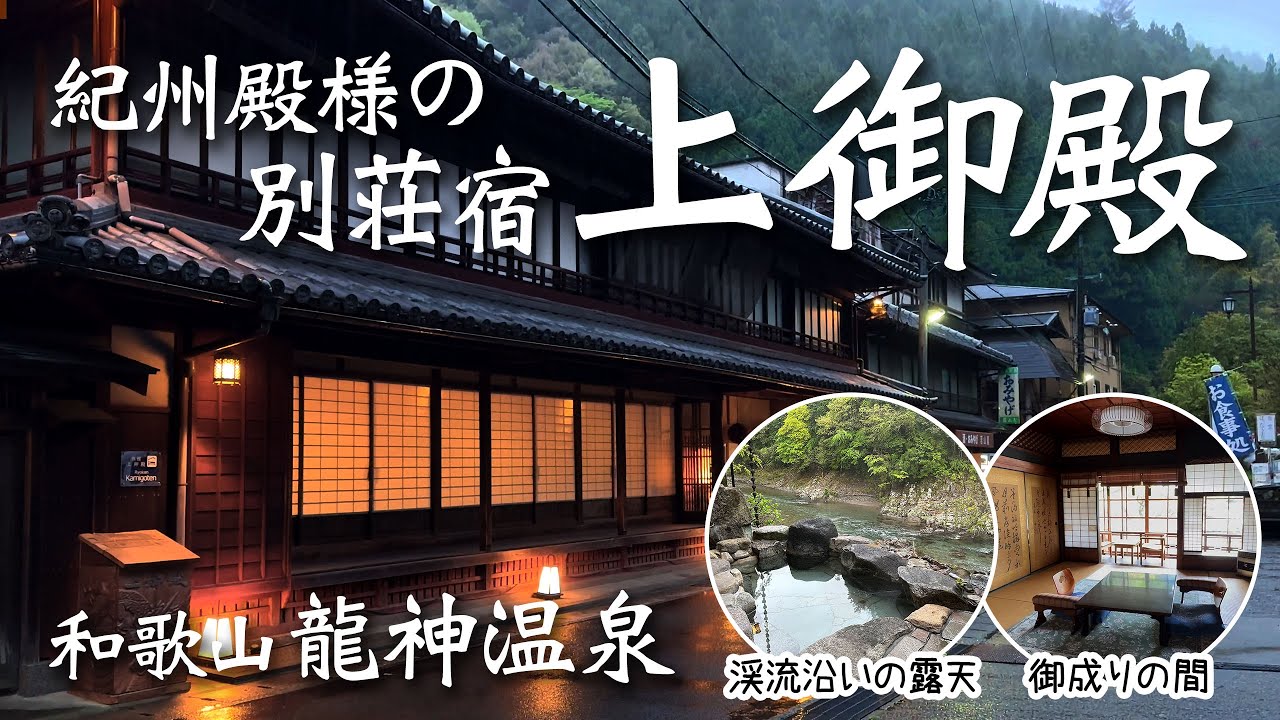 【龍神温泉】開湯1300年！和歌山の秘境にある日本三美人の湯が最高だった！紀州藩主の別荘宿「上御殿」