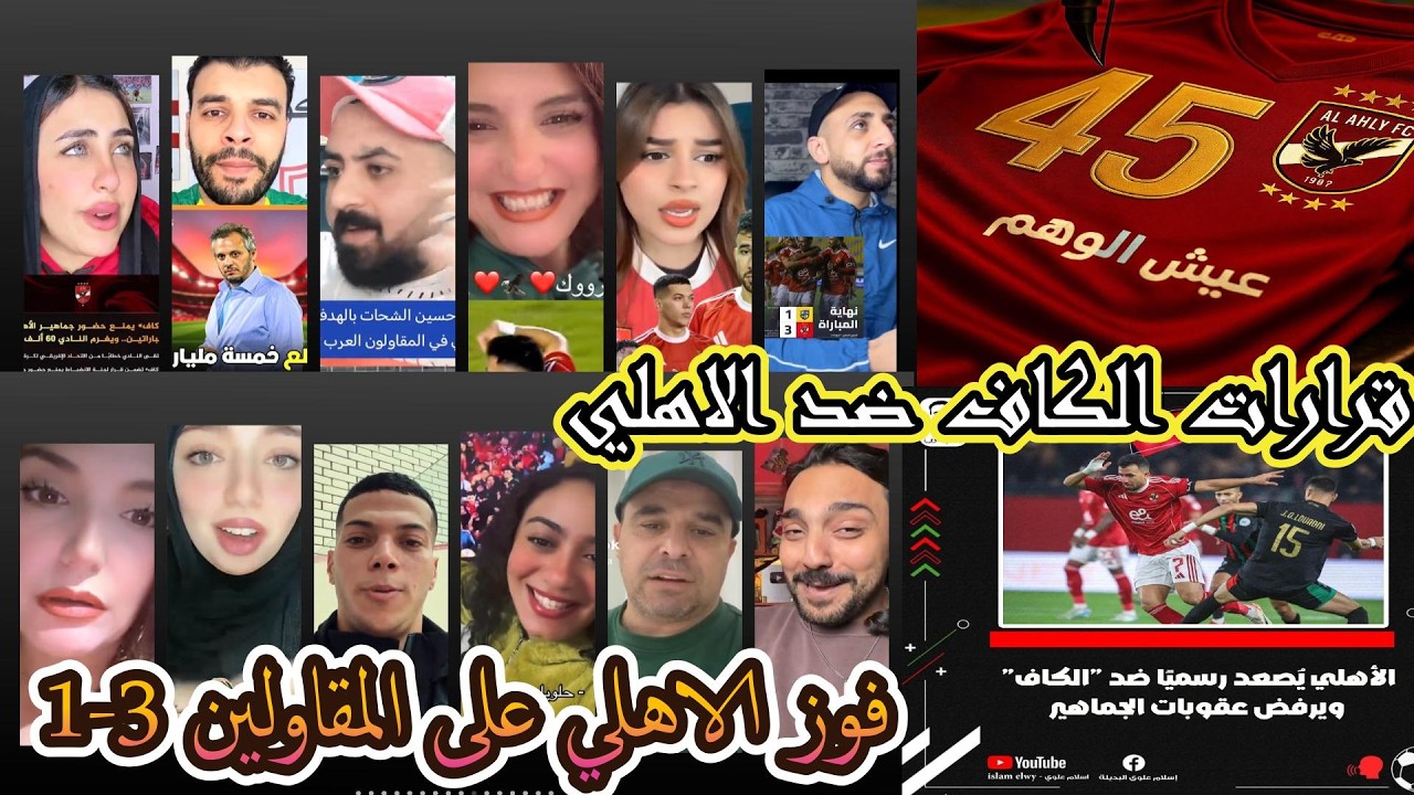 ملوك المديا  \\ فوز الاهلي علي المقاولين وقرارات الكاف ومنع جمهور الاهلي