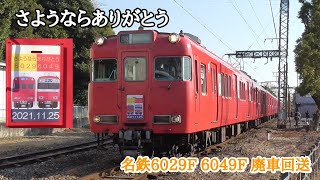 [ さようならありがとう ] 名鉄6000系6029F+6049F廃車回送 2021年11月25日