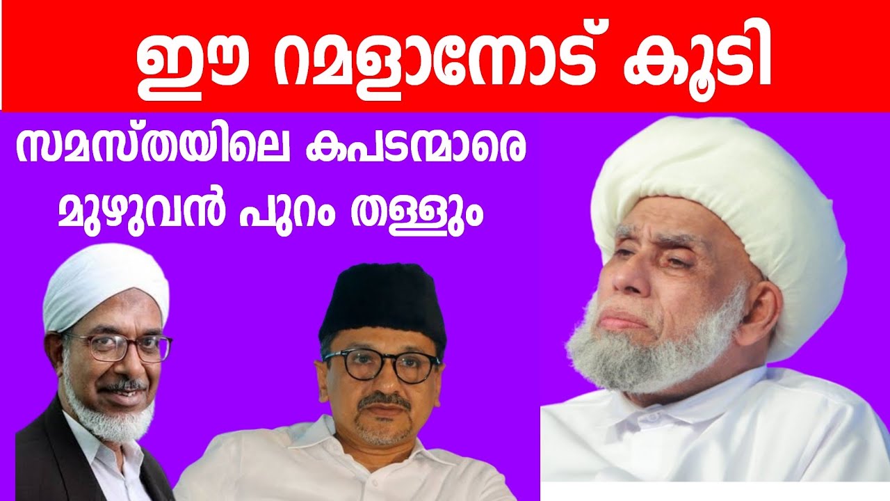 ഈ റമളാനോട് കൂടി സമസ്തയിലെ കപടന്മാരെ മുഴുവനും അല്ലാഹുവിന്റെ ഔലിയാക്കൾ പുറം തള്ളും 