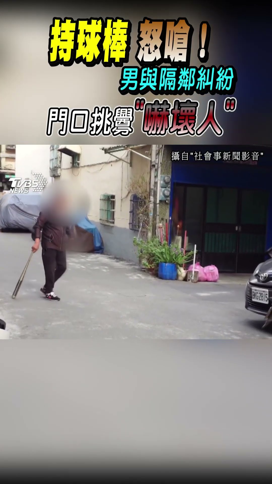 持球棒怒嗆! 男與隔鄰糾紛 門口挑釁嚇壞人｜TVBS新聞 #shorts @TVBSNEWS01