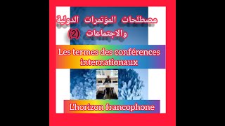 les termes des confêrences internationaux (2)