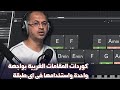 (فكرة فنية - 108) كوردات المقامات الغربية بواجهة واحدة واستخدامها في اي طبقة