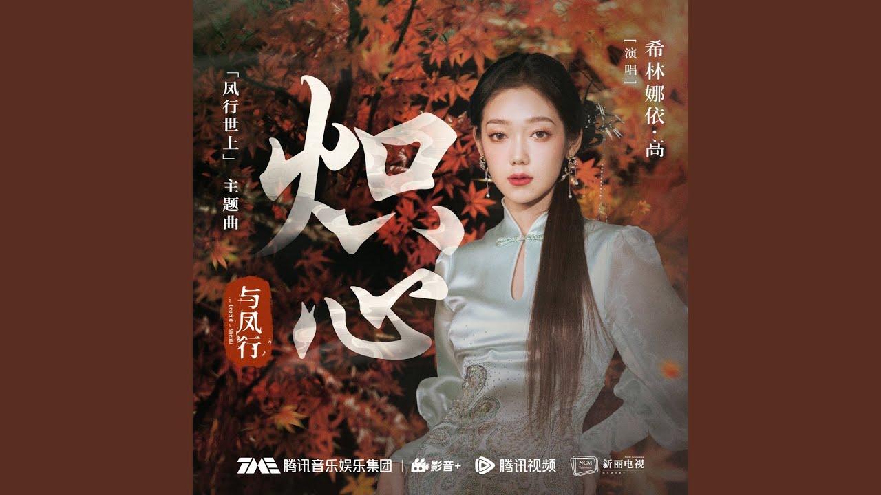 Watch 炽心 (伴奏) on YouTube Watch 炽心 (伴奏) on YouTube