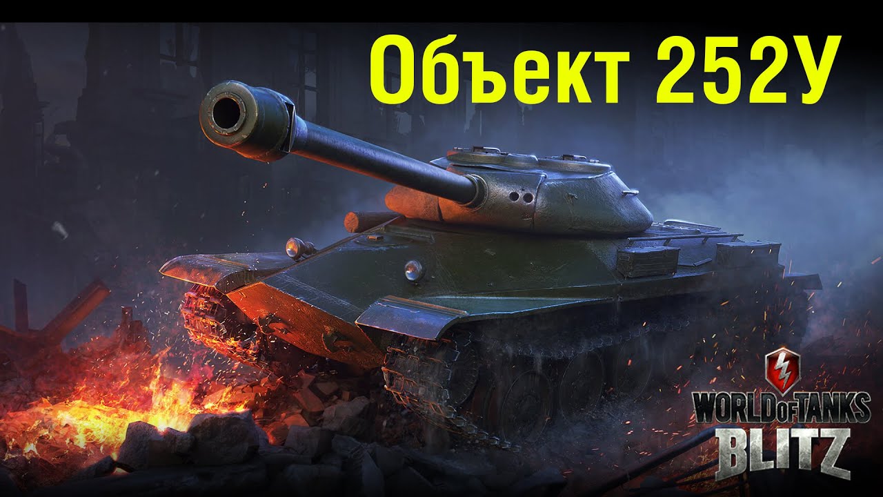 Объект 252у. Об 252у WOT Blitz. Объект 252у поборник. 10.6 блиц