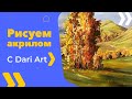 Рисуем осенний пейзаж АКРИЛОМ\ГУАШЬЮ. Видео урок! #Dari_Art