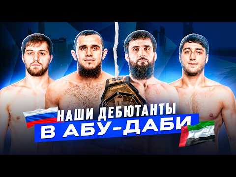???????? НАШИ ДЕБЮТАНТЫ В АБУ-ДАБИ | Чанко Зайнуков, Абубакар Вагаев, Магомед Саидов, Магомед Тучалов